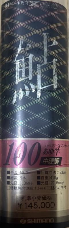 シマノ 鮎竿 ハイパワーX プロセレクト 100 定価14.5万 シマノ 鮎竿 ハイパワーX プロセレクト 100 定価14.5万 - メルカリ