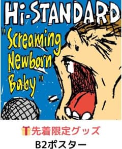 Hi-Standard SCREAMING NEWBORN BABY ポスター Hi-STANDARD Screaming Newborn Baby ポスター - メルカリ
