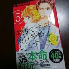 突然ですが明日結婚します ♥ ５巻のサムネイル