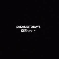 SAKAMOTODAYS 나구모 세트
