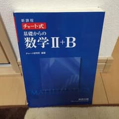 チャート式 青チャート 基礎からの 数学Ⅱ＋Bのサムネイル
