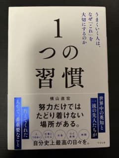 1つの習慣 横山直宏のサムネイル
