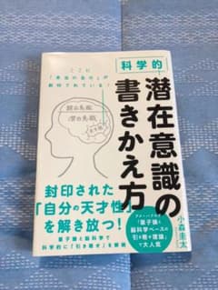 科学的 潜在意識の書きかえ方のサムネイル