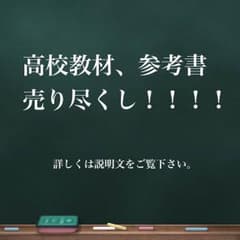 高校教材 教科書 参考書 ワーク 図説 資料集 史料集のサムネイル
