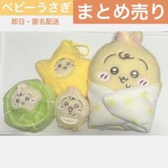 ふ*様 ちいかわ Chiikawa Babyベビー うさぎ まとめ売り - メルカリ
