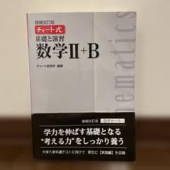 チャート式基礎と演習数学2+B 白チャート（増補改訂版）のサムネイル