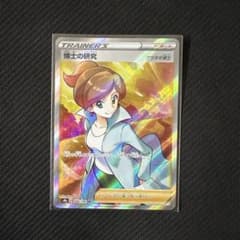 博士の研究 SR S8b VMAXクライマックス 266/184 アララギ博士 - メルカリ