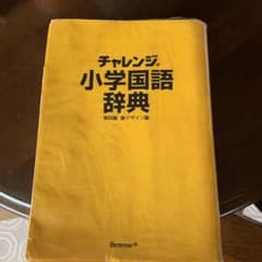 チャレンジ小学国語辞典のサムネイル