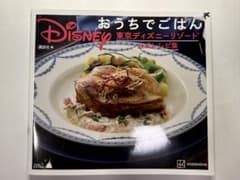 Disney おうちでごはん 東京ディズニーリゾート公式レシピ集 講談社のサムネイル