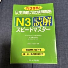 日本語能力試験問題集N3読解スピードマスターのサムネイル