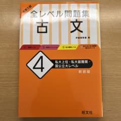 大学入試 全レベル問題集 古文 4 私大上位・私大最難関・国公立大レベルのサムネイル