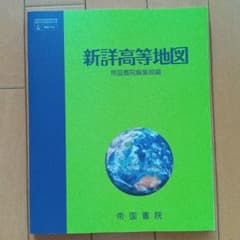 新詳高等地図　帝国書院編集部編