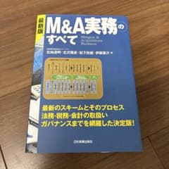 最新版 M&A実務のすべてのサムネイル