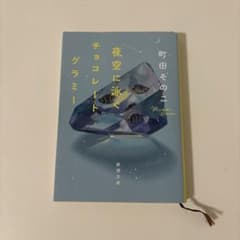 夜空に泳ぐチョコレートグラミーのサムネイル