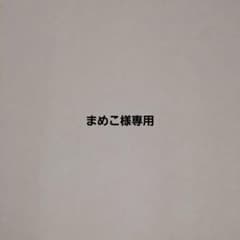 まめこ様専用のサムネイル