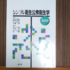 シンプル衛生公衆衛生学 2015のサムネイル