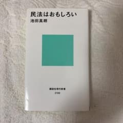 民法はおもしろいのサムネイル