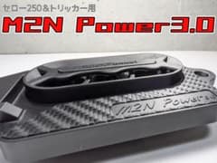 M2N Power3.0(セロー250＆トリッカー用)のサムネイル