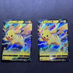 ケ*シ様 ピカチュウV 25thホロカード 2枚セットのサムネイル