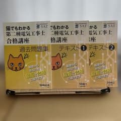 SAT　猫でもわかる第二種電気工事士合格講座　テキスト・問題集3冊セット　　状…のサムネイル