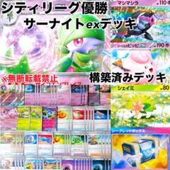 【NAIC(北アメリカ国際選手権)優勝‼️】サーナイトexデッキ 構築済みデッキ NAIC(北アメリカ国際選手権)優勝‼️】サーナイトexデッキ 構築