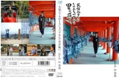 久保ユリカが1人しゃべりなんて胃が痛い。 DVD in 奈良のサムネイル