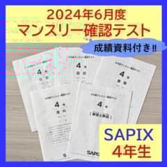 美品原本☆サピックス 2024年5月 マンスリー 確認テスト SAPIX 組分け