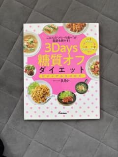 3Days糖質オフダイエット ビジュアルBOOK ボディメイカーJUNのサムネイル