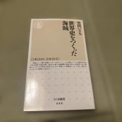 世界史をつくった海賊のサムネイル