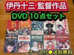 送料無料】伊丹十三 監督作品 DVD10点セット マルサの女 お葬式 