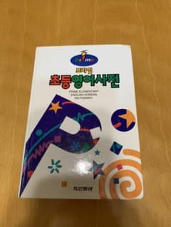 초등 영어사전 (한글판) 小学生英語辞書(ハングル版)のサムネイル
