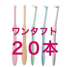 ワンタフトブラシ 20本のサムネイル