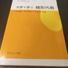 大学で学ぶ 線形代数 サイエンス社のサムネイル