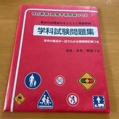 学科試験本題集のサムネイル