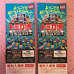 しずく様専用 トミカ博 名古屋 2枚セットのサムネイル
