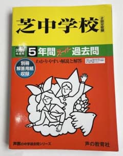 芝中学校5年間スーパー過去問 2020年度用のサムネイル