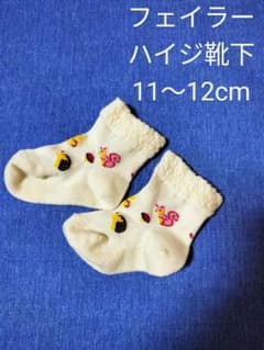 フェイラー 靴下のサムネイル
