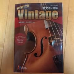 Vintage 4th Edition 英文法・語法のサムネイル
