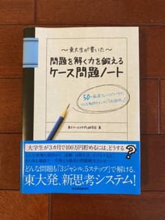 東大生が書いた問題を解く力を鍛えるケース問題ノート　５０の厳選フレームワークで…のサムネイル