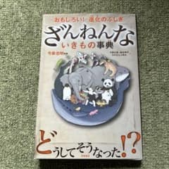 ざんねんないきもの事典 高橋書店のサムネイル