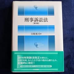 刑事訴訟法 第9版のサムネイル
