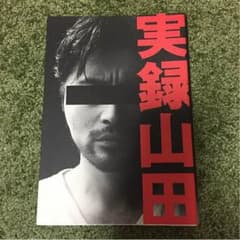 実録山田のサムネイル