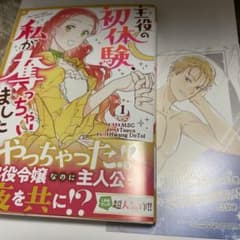 MSG『主役の初体験、私が奪っちゃいました1巻』特典付き - メルカリ