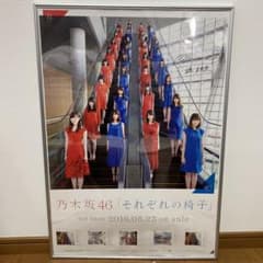 乃木坂46 それぞれの椅子　特大ポスター(直筆サイン入り)のサムネイル