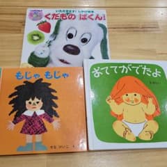 『専用』おててがでたよ他　3冊セットのサムネイル
