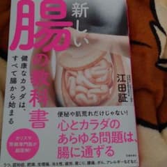 新しい腸の教科書 健康なカラダは、すべて腸から始まるのサムネイル