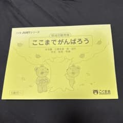 こぐま会 JUSTシリーズ 領域別難問集 ここまでがんばろう 5歳児〜のサムネイル
