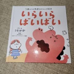 いらいら ばいばい 3歳からの感情マネジメント絵本のサムネイル