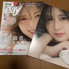 Ray 5月号 白石麻衣 卒業号のサムネイル