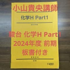 駿台 化学Sテキスト 2024年度 前期・後期セット 駿台 化学H Part1 2024年度 前期 テキスト - メルカリ